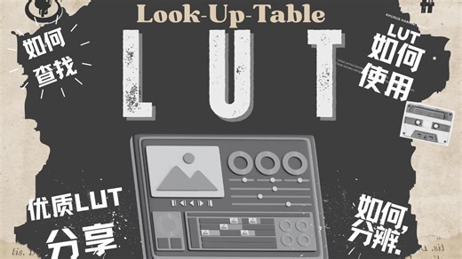 LUT分享丨在使用LUT前需要了解的基础技巧(新手向)