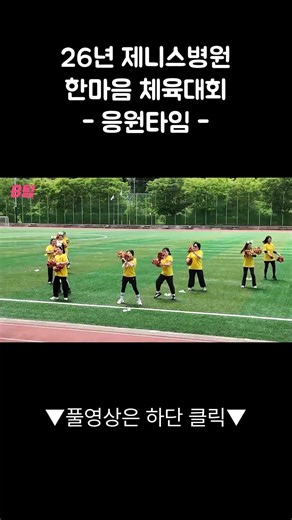 26년 제니스병원 한마음체육대회 응원타임!!