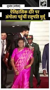 राष्ट्रपति Droupadi Murmu Angola और Botswana की पहली भारतीय राजकीय यात्रा पर Luanda पहुंची
