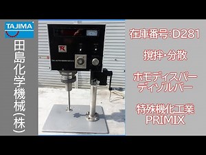【分散･撹拌】D281 T･K ホモディスパー 特殊機化工業 プライミクス PRIMIX 中古機械 買取 田島化学機械