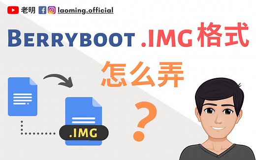如何转换BerryBoot IMG - 树莓派【明富其识】