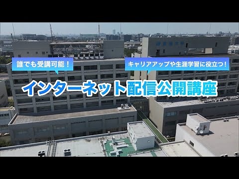 入学しなくても受講できる！ 「インターネット配信公開講座」（無料講座もあり）