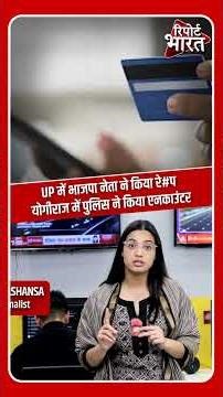 UP में भाजपा नेता ने किया रे#प, योगीराज में पुलिस ने किया एनकाउंटर | #YogiAdityanath #UPPolice #BJP