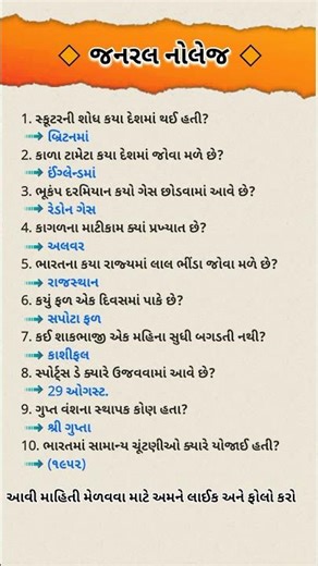 GK Quiz Gujarati | 10 Interesting Questions & Answers | General Knowledge