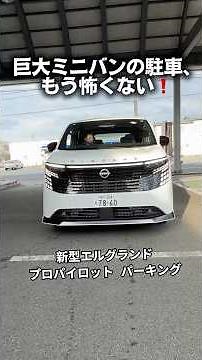 新型エルグランド🚙プロパイロット パーキング