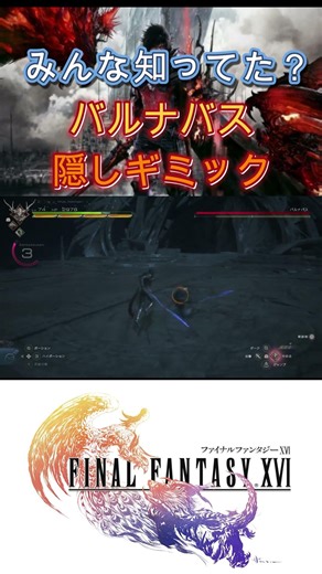 《FF16》バルナバス戦の隠しギミック #gaming #finalfantasy #ファイナルファンタジー #clive