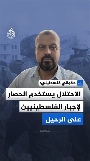 "الاحتلال يستخدم الحصار لإجبار الفلسطينيين على الرحيل".. الباحث في المركز الفلسطيني لحقوق الإنسان، رأفت أبو خضر، يقول في مقابلة مع الجزيرة، إن الحواجز العسكرية تحول القرى إلى جيوب معزولة وتقطع الطلاب عن مدارسهم #الجزيرة_مقابلات | Al Jazeera Channel - قناة الجزيرة