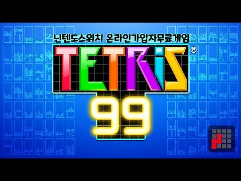 닌텐도 스위치 온라인 무료게임 테트리스 TETRIS 99 정통 퍼즐 게임 소개