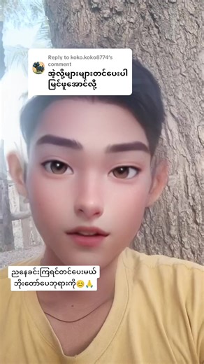 Replying to @koko.koko8774ရသအနေဖြင့်လူနေမူပုံစံ တောသဘာဝ တောအလှ ‌ပရလောကတင်ဆက်ပေးမှာပါ ကြိုက်နှစ်သက်တဲ့သူတွေအတွက်ပေါ့ဗျာ မဆဲကြပါနဲ့မကြည်ချင်ရင်ကျော်သွားကြပါ🙏🙏#သူကြီးသား #ပေပင်ရွာ#ချစ်တဲ့စိတ်လေးနဲ့ကြည့်ပေးပါနော်😘😘😘😘 #fyp
