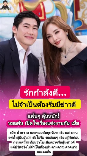 หมอต้น เปิดใจเรื่องแต่งงานกับ เป้ย #เป้ยปานวาด #หมอต้น #เป้ยหมอต้น #ความรัก #แต่งงาน
