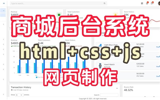 用html-css-js 制作 商城后台系统 网页