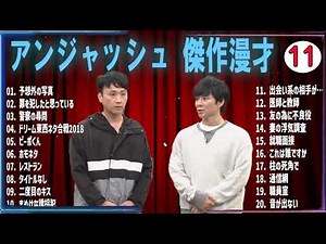 【広告無し】アンジャッシュ 傑作漫才+コント VOL 11【睡眠用・作業用・高音質BGM聞き流し】（概要欄タイムスタンプ有り