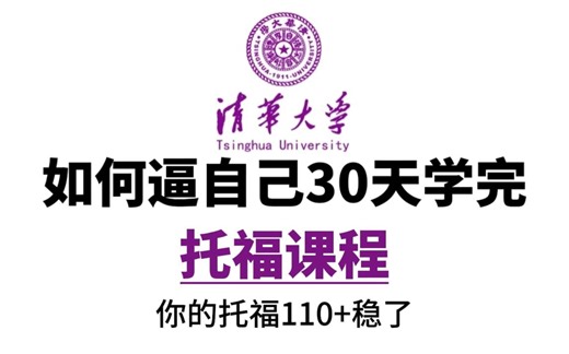 【全集】零基础托福教学，花20多小时教会你托福！（附高清PDF物料 最新真题）全部无偿分享！！