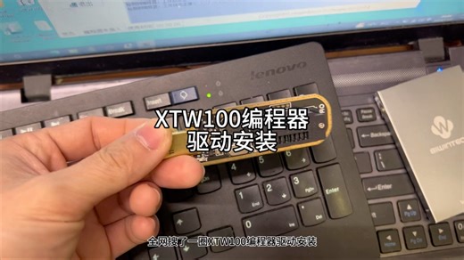 XTW100编程器驱动安装
