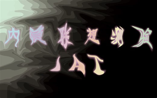 【心理学】IAT内隐联想测验教学