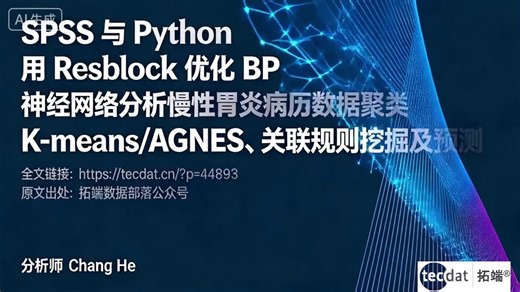 SPSS与Python用Resblock优化BP神经网络分析慢性胃炎病历数据聚类