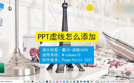 PPT虚线怎么添加，PPT虚线添加