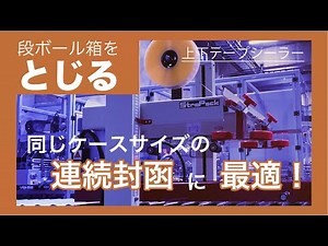 【段ボール箱をとじる】テープ貼りの作業負担を減らしませんか？同じケースサイズの連続封函に最適！