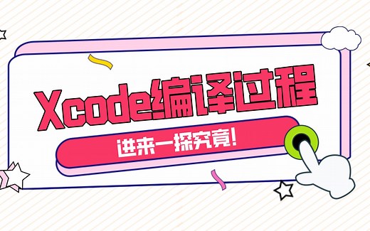 Xcode 与 iOS项目编译管理“实战”技巧，全面深度解析！
