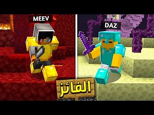 ماين كرافت لكن كل واحد يرسبن في عالم مختلف ! ( من الفائز ؟🔥 )