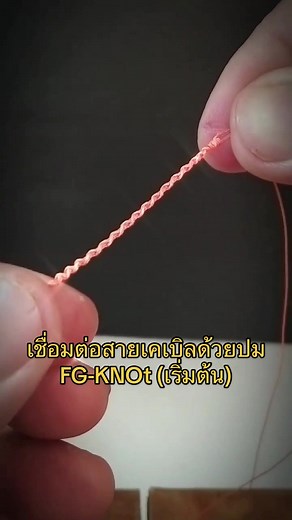 การผูกสายเคเบิล FG-KNOT ที่ง่ายที่สุด