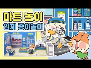 💙입체 마트 종이놀이 만들기💙 [아르미 공작소의 입체 가게놀이 ]