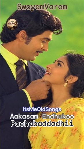 Aakasam Enduko Pachchabaddadi (ఆకాశం ఎందుకో) #shorts #oldtelugusongs