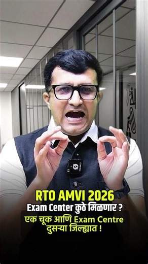 RTO AMVI 2026 | Exam Center Selection Mistakes | अर्ज करण्यापूर्वी नक्की पाहा