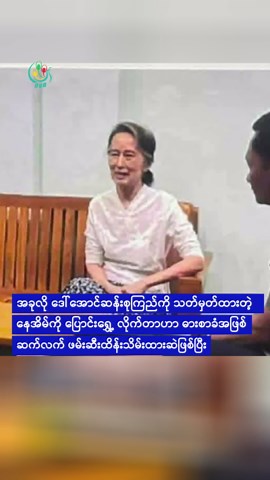 ဒေါ်အောင်ဆန်းစုကြည်ကို သတ်မှတ်နေအိမ် ပြောင်းရွှေ့ချုပ်နှောင်၊ ဓားစာခံအဖြစ် ဖမ်းဆီးထားဆဲလို့ သားဖြစ်သူ ပြော 🚨 DVB Digital 1 Minute News 🚨 01.05.2026 📢 🔔 Follow #dvbtvnews for daily #news on #Myanmar 🔥