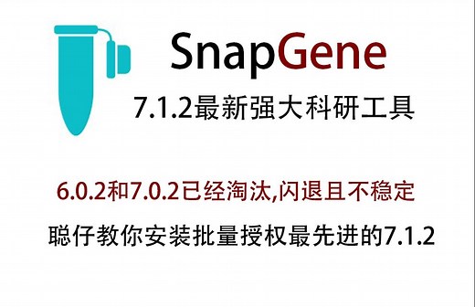 SnapGene 7.1.2 Mac 最新版 下载安装教程 批量授权直接安装 无需替换文件 超稳定不闪退 当今最先进的SnapGene科研工具 教你轻松上手安装