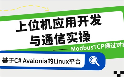 【2023全新版】基于C# Avalonia的Linux平台上位机应用开发与通信实操；基于Linux的ModbusTCP通过对接 B1076