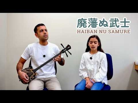 【廃藩ぬ武士 Haiban nu Samure】 沖縄民謡 三線 Okinawa Minyō & Sanshin