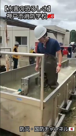 【浸水体験】神戸市消防学校｜Flood Simulation in Kobe 🚒
