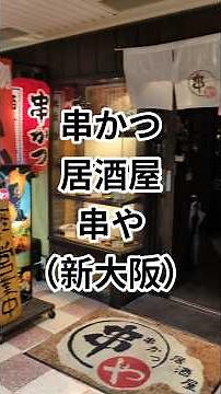JR新大阪 串かつ居酒屋 串や ねぎトロ丼とうどん定食 970円（税込）ご飯大盛無料 #新大阪グルメ #新大阪ランチ #居酒屋ランチ #串かつ #味の小路