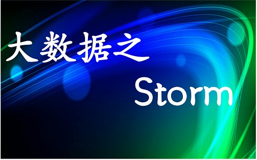 Storm入门到项目实战-Storm的集群搭建实战完整版