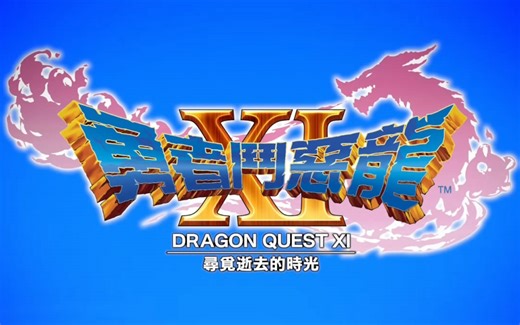 【游录像】DQ11 勇者斗恶龙11 PS4中文版 无解说全流程 合集（完结）