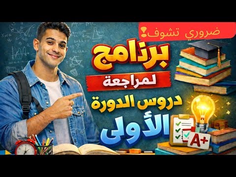 📚برنامج خاص لمراجعة دروس الدورة الأولى | Révision complète du premier semestre