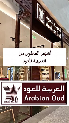 أفضل العطور الرجالية من العربية للعود