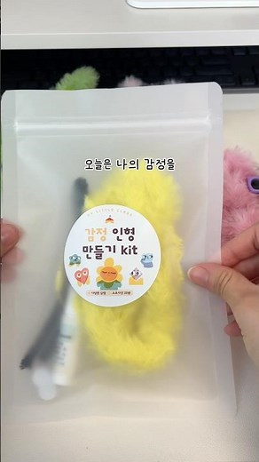 감정 인형 만들기 💛