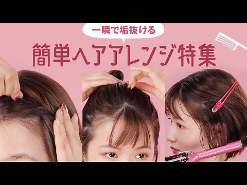 あか抜け♡ショートボブ簡単ヘアアレンジ特集