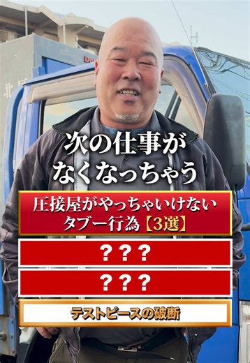 圧接職人の注意点とクレーム対策