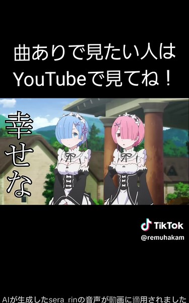 やっぱりレム可愛いよな！課題で作ったやつ上げる#レム #スバル #リゼロ #アニメ #MAD #アイネクライネ #編集 #音ズレ注意 #ネタバレ注意 #おすすめにのりたい #リクエスト募集中