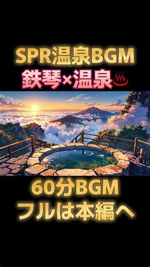 #ヒーリング #温泉BGM #作業用BGM #relax #睡眠用BGM #癒し #波音 #onsen