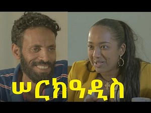 ሠርክዓዲስ SerkAddis Ethiopian film 2020