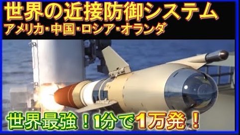 世界の近接防御火器システムCIWSの命中精度は？ファランクス、ゴールキーパーはどっちが優秀か？