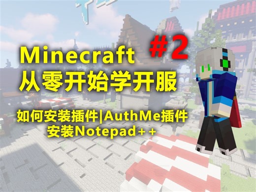 我的世界从零开始学开服#2 安装插件|安装登录插件|安装Notepad  |配置AuthMe