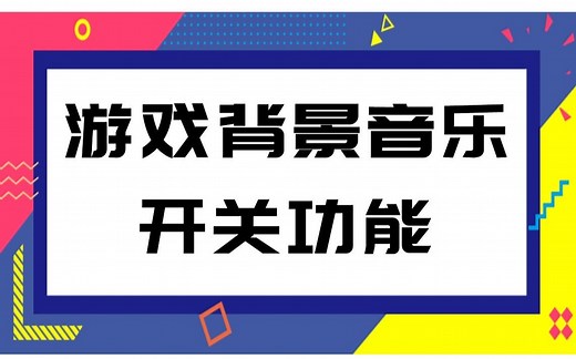 Unity游戏开发：控制游戏背景音乐的开关