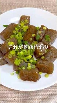 お肉の代わり⁉︎「こんにゃくサイコロステーキ」 #簡単レシピ #こんにゃく #ステーキ