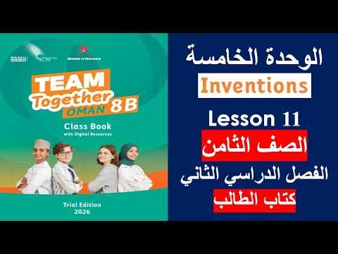 الدرس الحادي عشر Inventions كتاب الطالب الصف الثامن الفصل الثاني