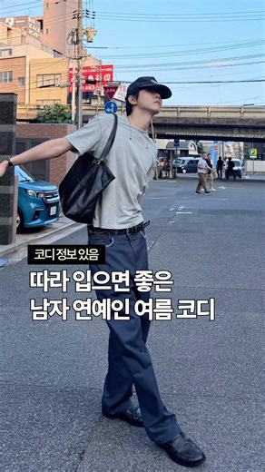 따라 입으면 좋은 남자 연예인 여름 코디